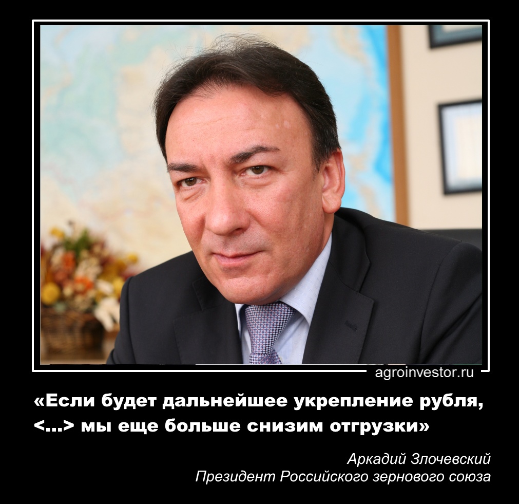  Аркадий Злочевский: «Если будет дальнейшее укрепление рубля, … мы еще больше снизим отгрузки»