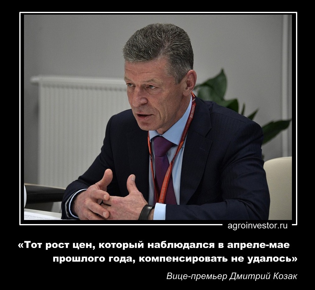Вице-премьер Дмитрий Козак «Тот рост цен компенсировать не удалось»