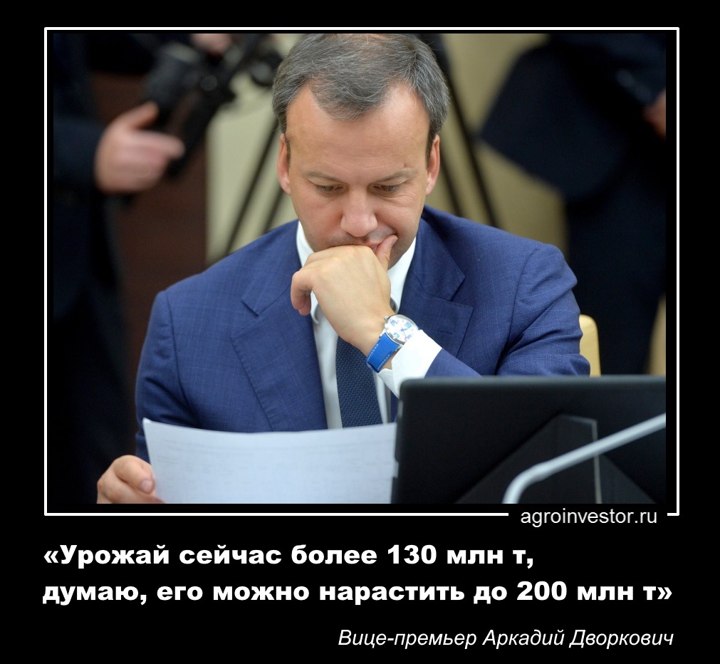 Вице-премьер Аркадий Дворкович «Урожай сейчас более 130 млн т»