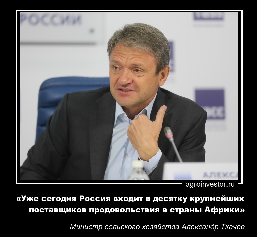 Александр Ткачев «Россия входит в десятку крупнейших поставщиков продовольствия в страны Африки»