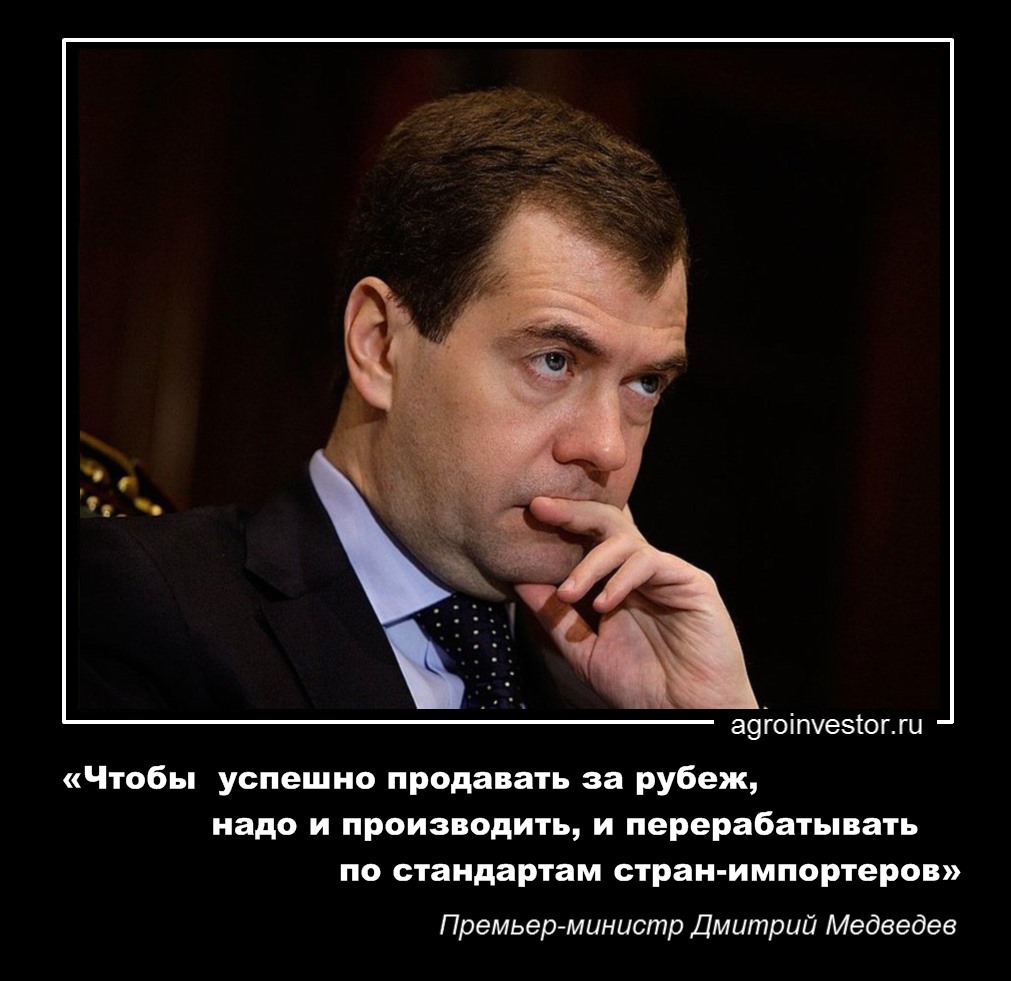 Дмитрий Медведев «надо и производить, и перерабатывать по стандартам стран-импортеров»