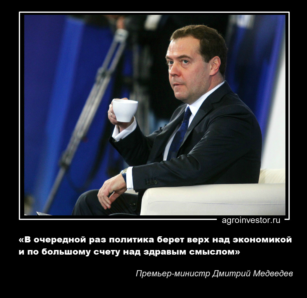 Дмитрий Медведев: «В очередной раз политика берет верх над экономикой» 