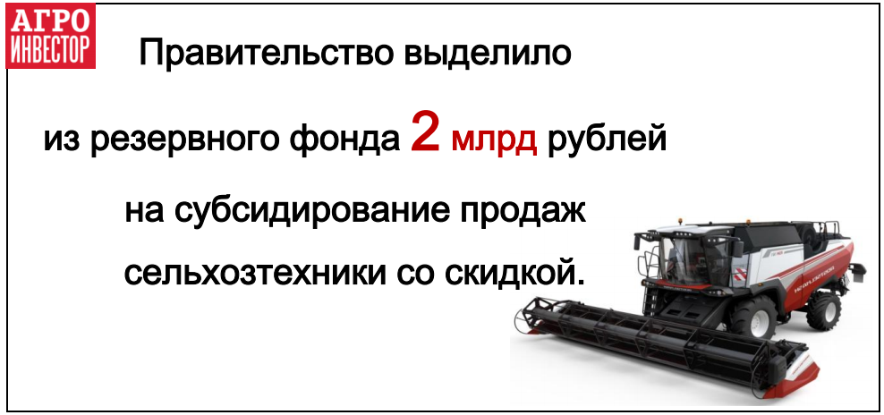 Правительство выделило 2 млрд рублей на покупку сельхозтехники