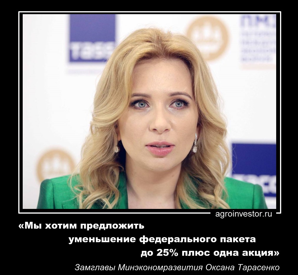 Оксана Тарасенко «Мы хотим предложить уменьшение федерального пакета до 25% плюс одна акция»