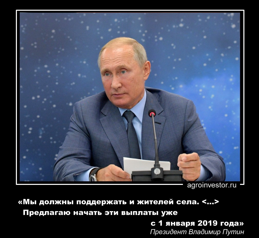 Владимир Путин «Мы должны поддержать и жителей села»