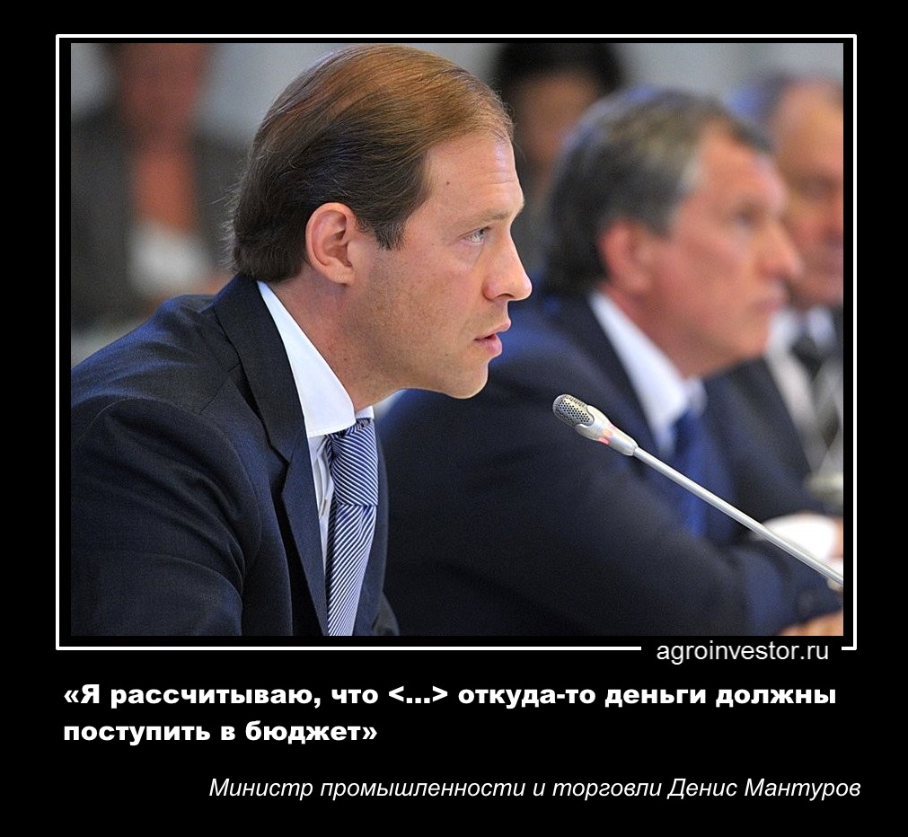 Министр промышленности и торговли Денис Мантуров «Я рассчитываю, что … откуда-то деньги должны поступить в бюджет»
