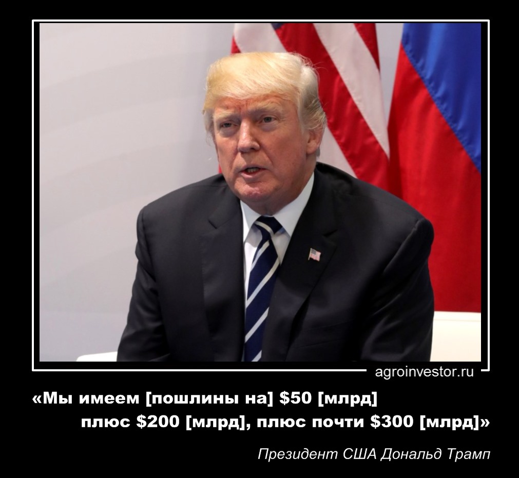 Дональд Трамп «Мы имеем [пошлины на] $50 [млрд]»