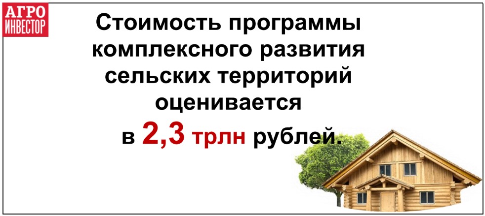 Правительство утвердило программу комплексного развития сельских территорий