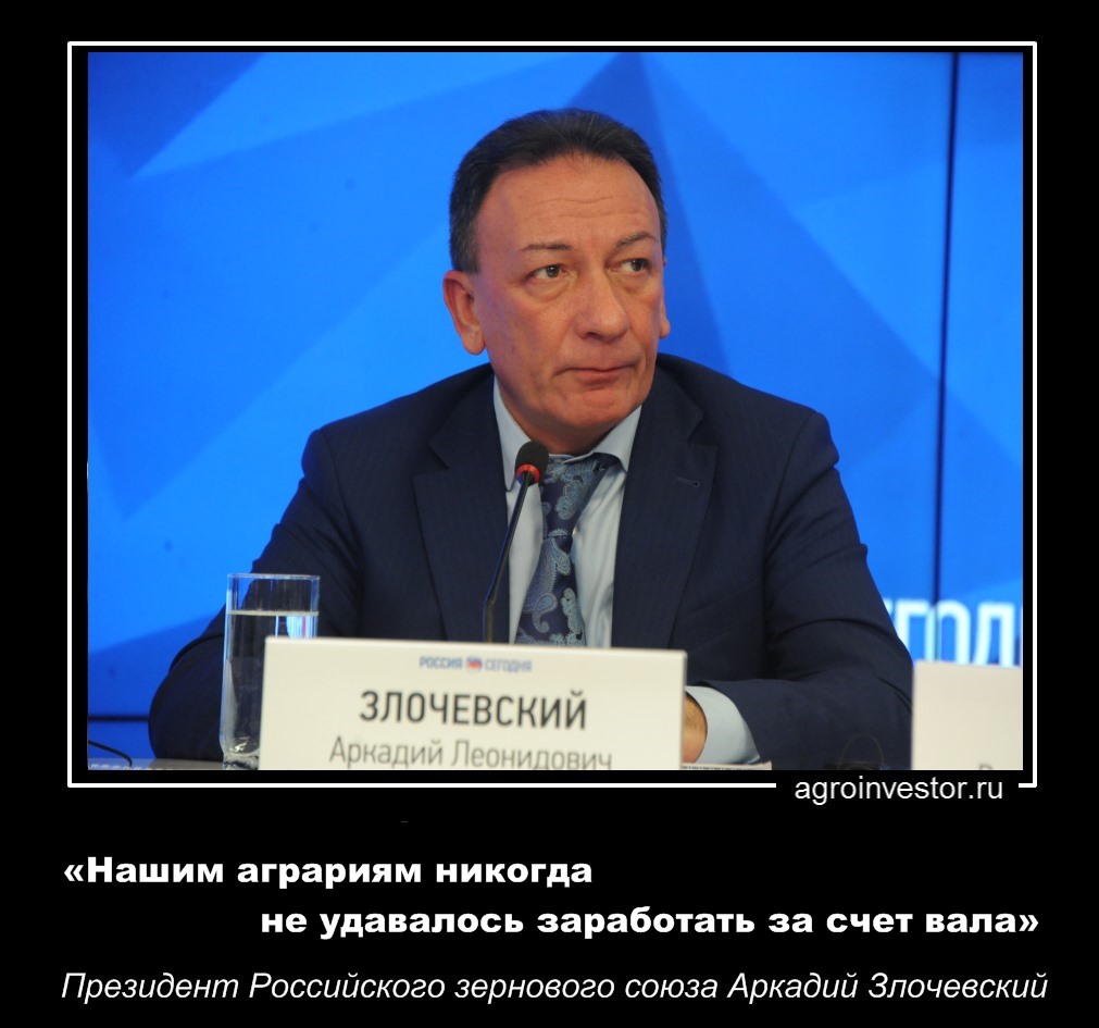 Аркадий Злочевский «Нашим аграриям никогда не удавалось заработать за счет вала»