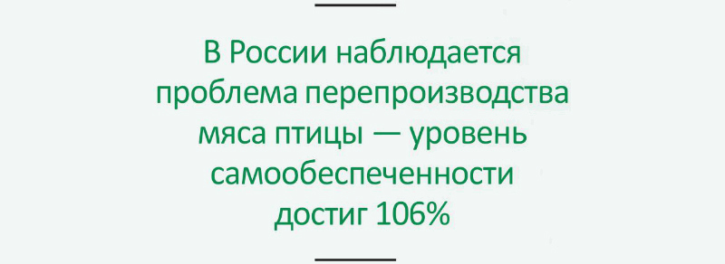 В России наблюдается проблема перепроизводства мяса птицы