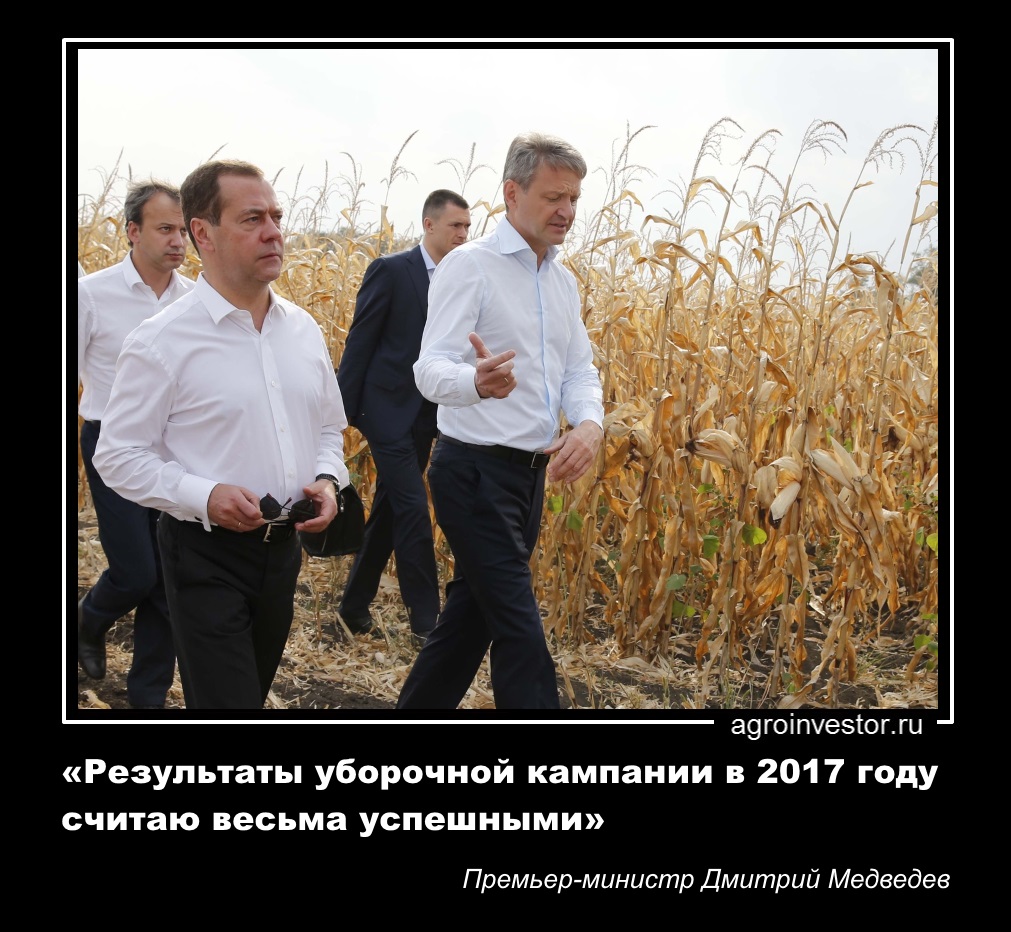 Дмитрий Медведев «Результаты уборочной кампании в 2017 году считаю весьма успешными»
