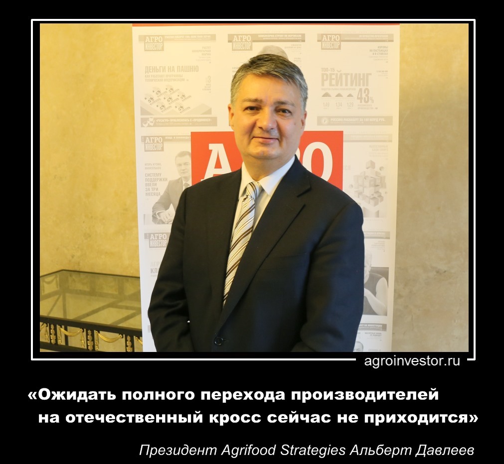 Альберт Давлеев «Ожидать полного перехода производителей на отечественный кросс сейчас не приходится»