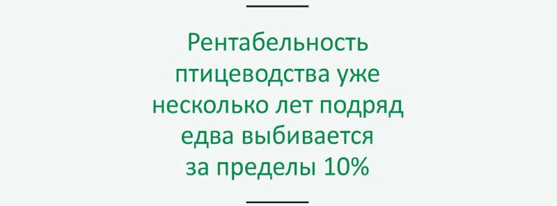 Рентабельность птицеводства 10%