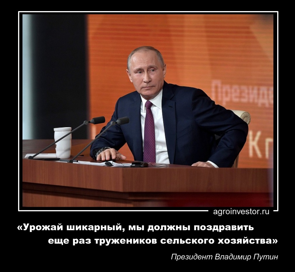 Президент Владимир Путин «Мы должны поздравить еще раз тружеников сельского хозяйства»