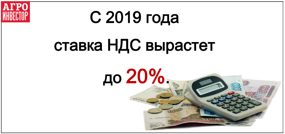 C 2019 года ставка НДС вырастет до 20%