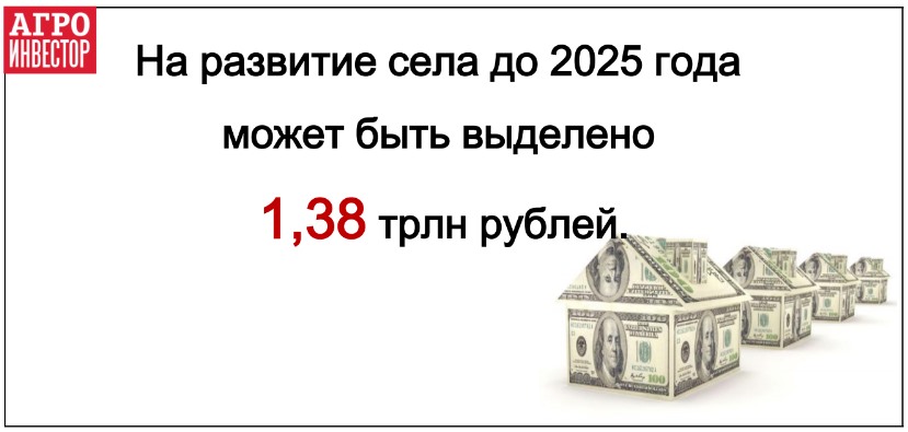 На развитие села до 2025 года может быть выделено 1,38 трлн рублей