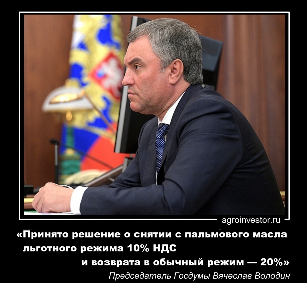 Председатель Госдумы Вячеслав Володин «Принято решение о снятии с пальмового масла льготного режима 10% НДС»