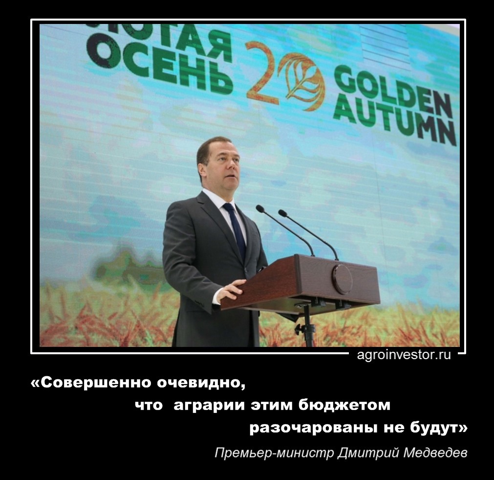Дмитрий Медведев «аграрии этим бюджетом разочарованы не будут»