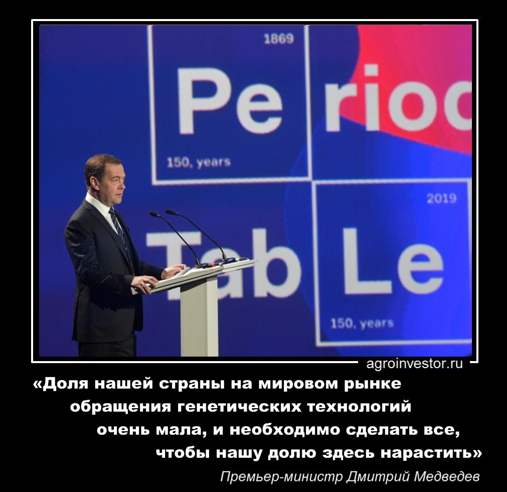 Дмитрий Медведев «Доля нашей страны на мировом рынке обращения генетических технологий очень мала»