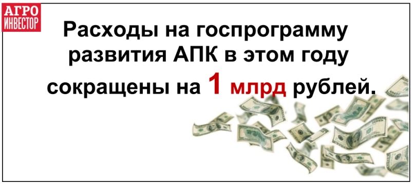 Госдума сократила финансирование госпрограммы АПК в 2019 году