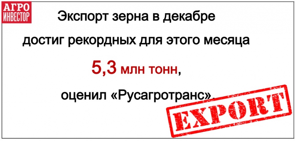 Экспорт зерна в декабре может достигнуть 5,3 млн тонн