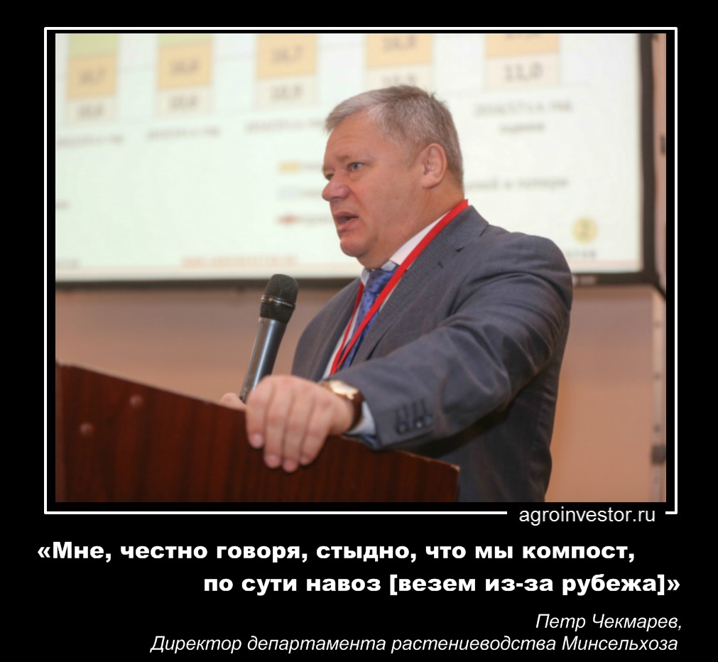 Петр Чекмарев «Мне, честно говоря, стыдно, что мы компост, по сути навоз [везем из-за рубежа]»