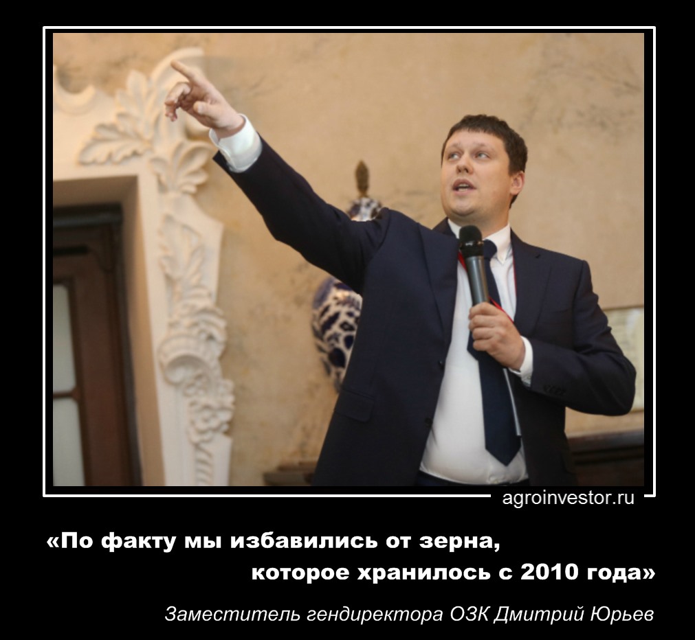 Дмитрий Юрьев «По факту мы избавились от зерна, которое хранилось с 2010 года»