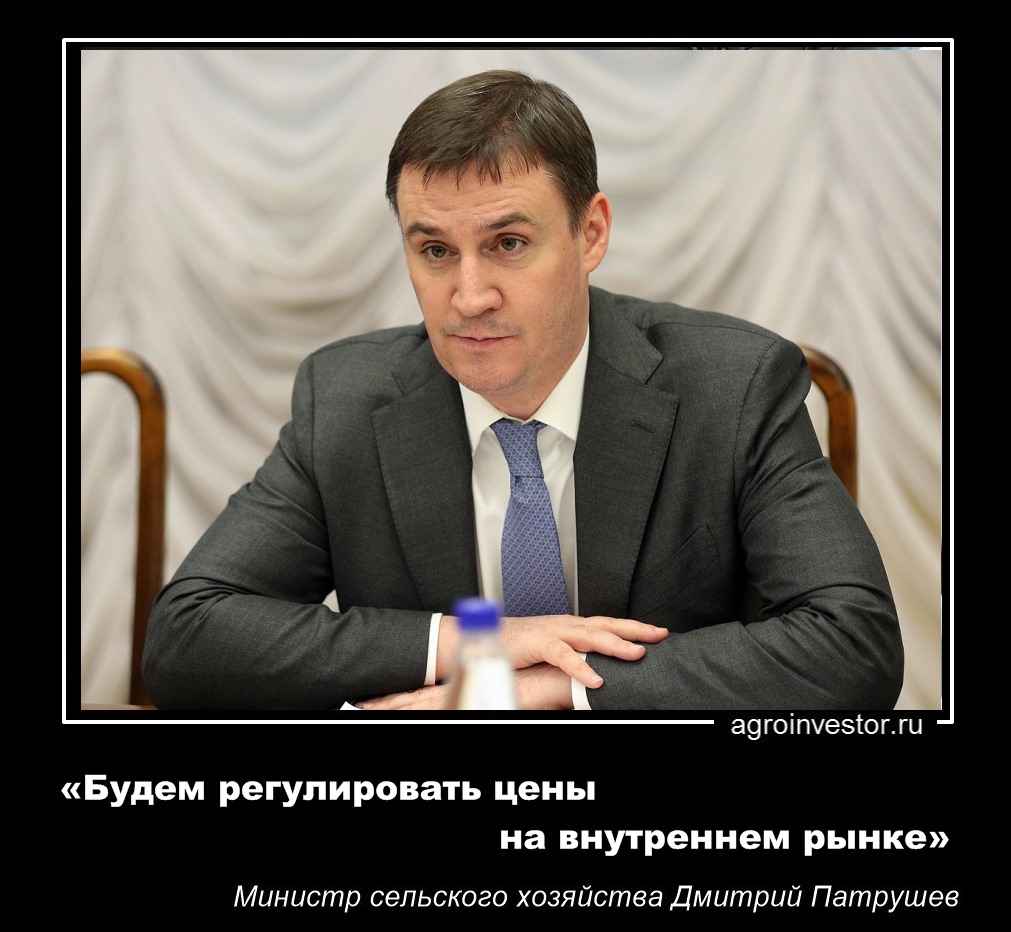 Дмитрий Патрушев «Будем регулировать цены на внутреннем рынке»