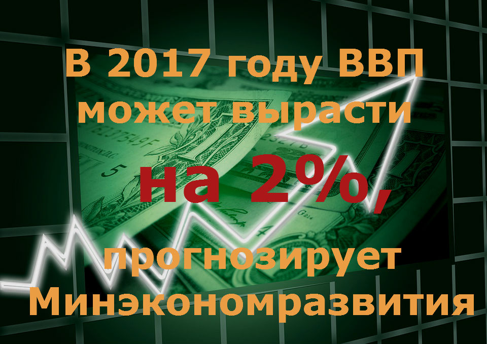 Минэкономразвития: В 2017 году ВВП может вырасти на 2%