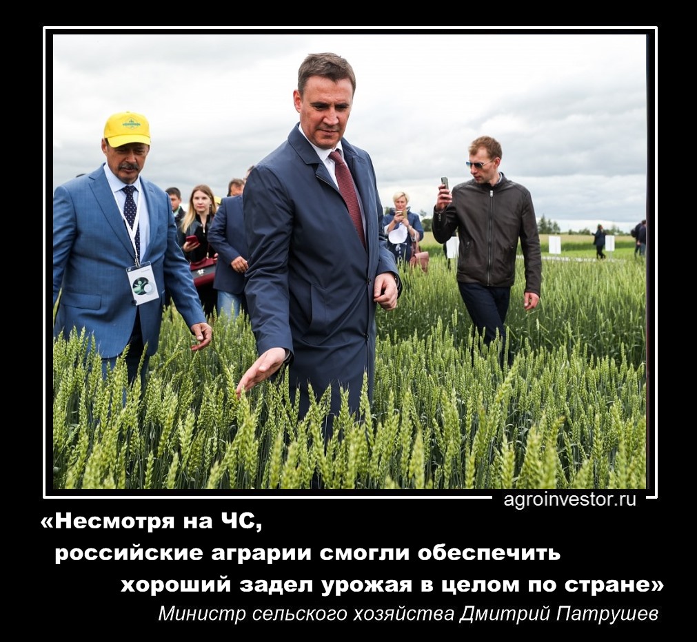 Дмитрий Патрушев «российские аграрии смогли обеспечить хороший задел урожая в целом по стране»
