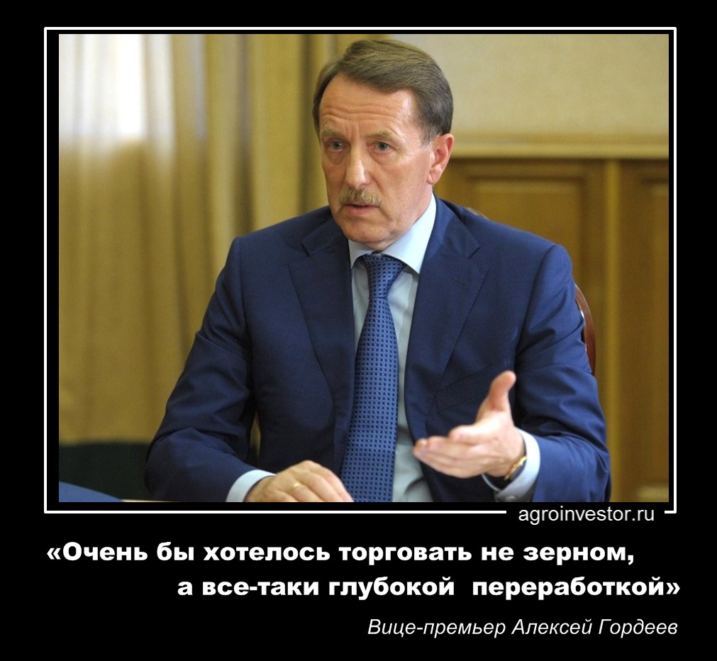 Вице-премьер Алексей Гордеев «Очень бы хотелось торговать глубокой переработкой»