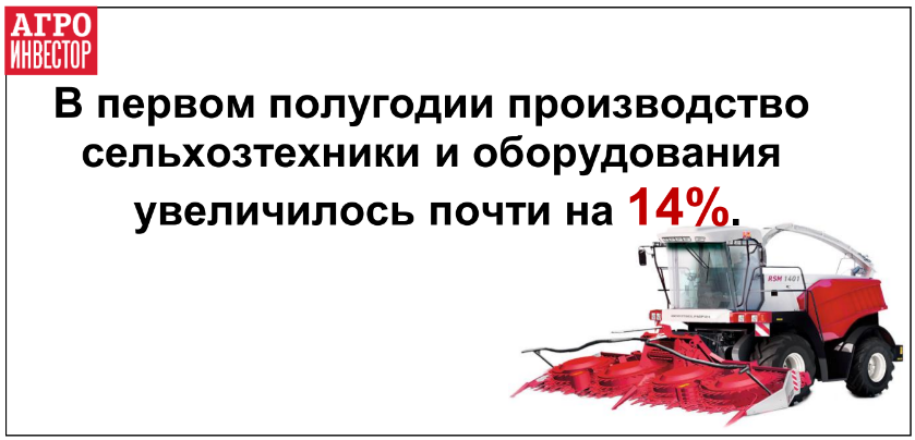 В первом полугодии производство сельхозтехники выросло на 14%