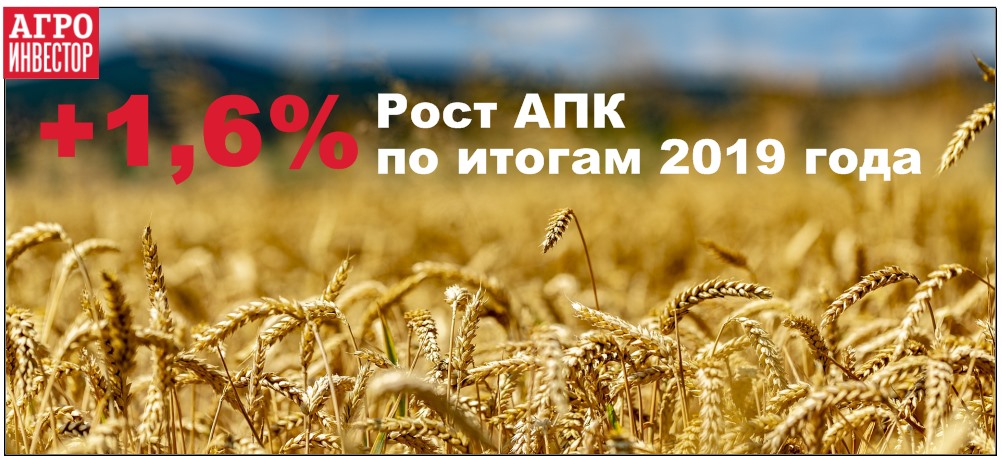 +1,6% Рост АПК по итогам 2019 года