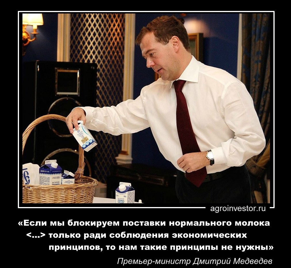 Премьер-министр Дмитрий Медведев «Если мы блокируем поставки нормального молока