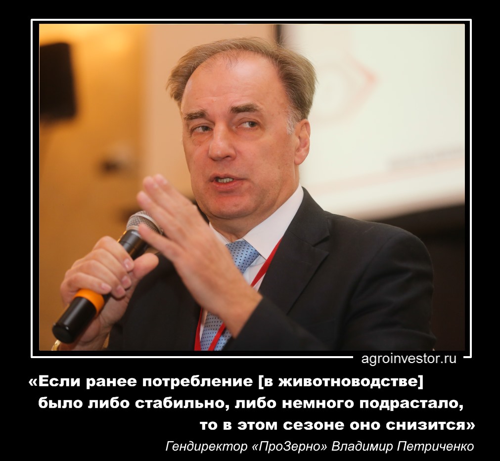 Владимир Петриченко «Если ранее потребление [в животноводстве] было либо стабильно»