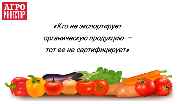 Сертификация органической продукции