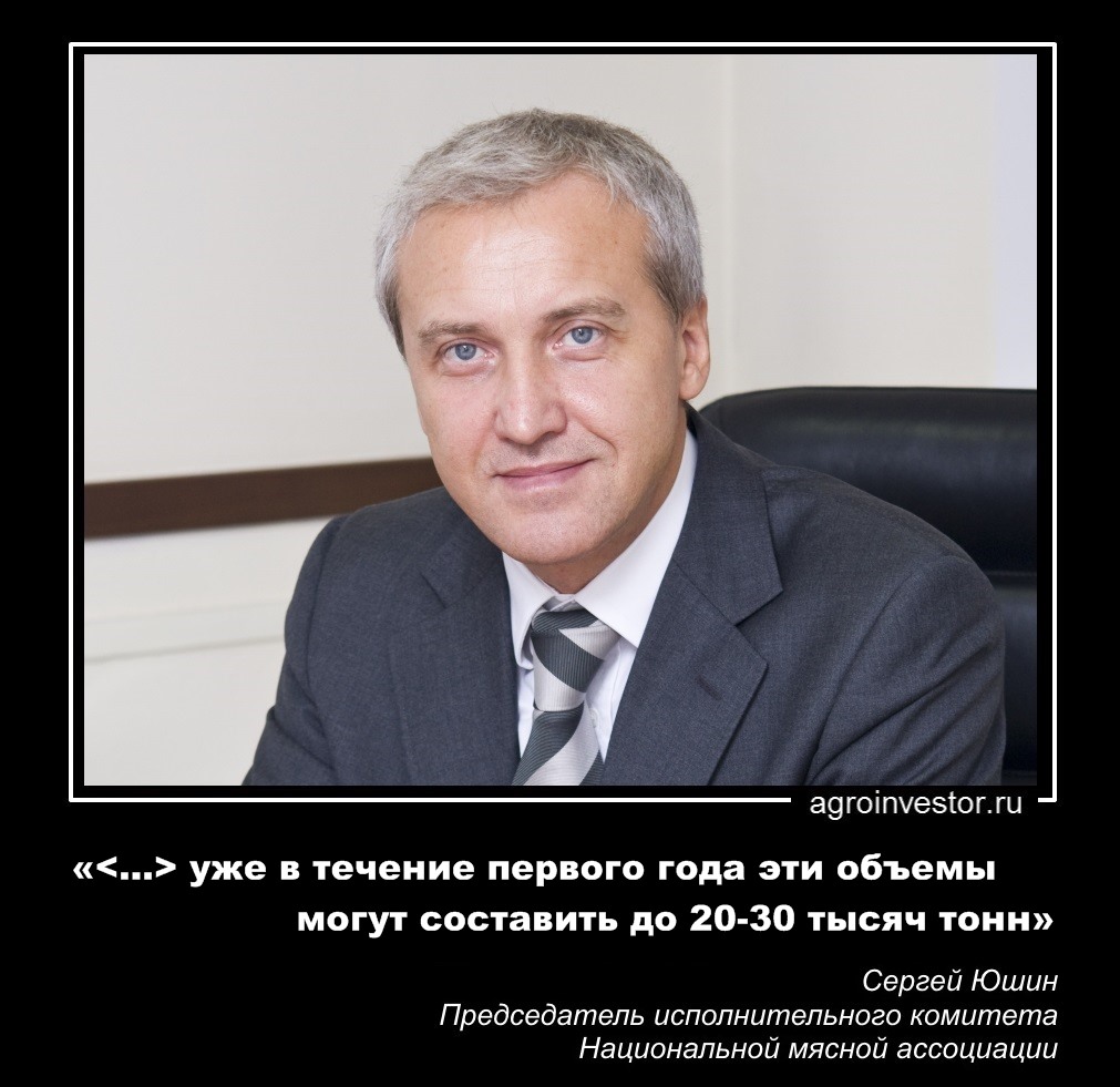 Сергей Юшин «в течение первого года эти объемы могут составить до 20-30 тысяч тонн»