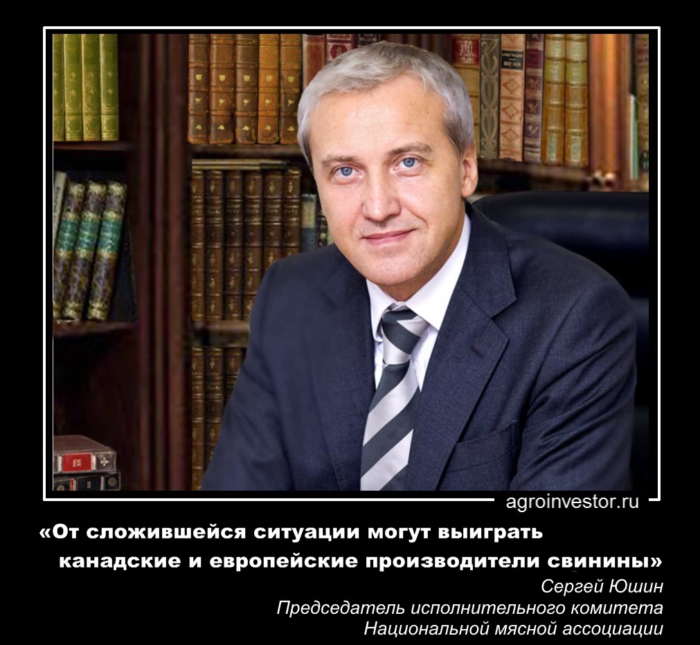 Сергей Юшин «От сложившейся ситуации могут выиграть канадские и европейские производители свинины»