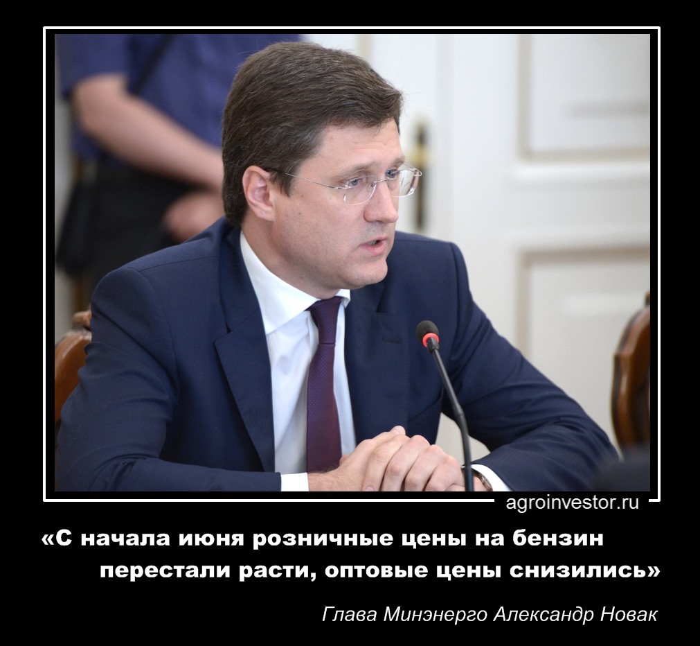 Александр Новак «С начала июня розничные цены на бензин перестали расти»