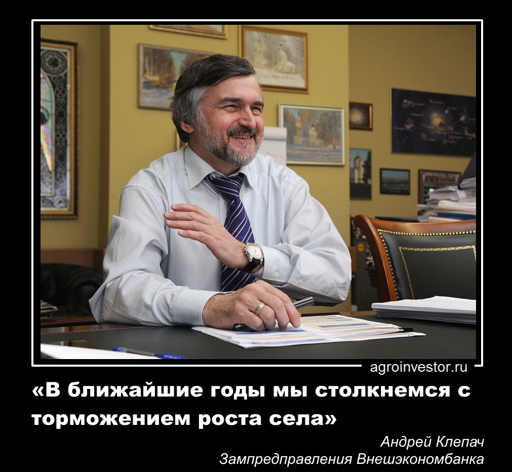 Андрей Клепач «В ближайшие годы мы столкнемся с торможением роста села»