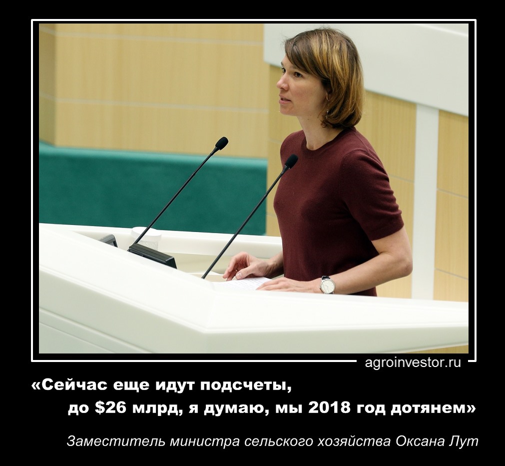 Заместитель министра сельского хозяйства Оксана Лут «еще идут подсчеты, до $26 млрд дотянем»