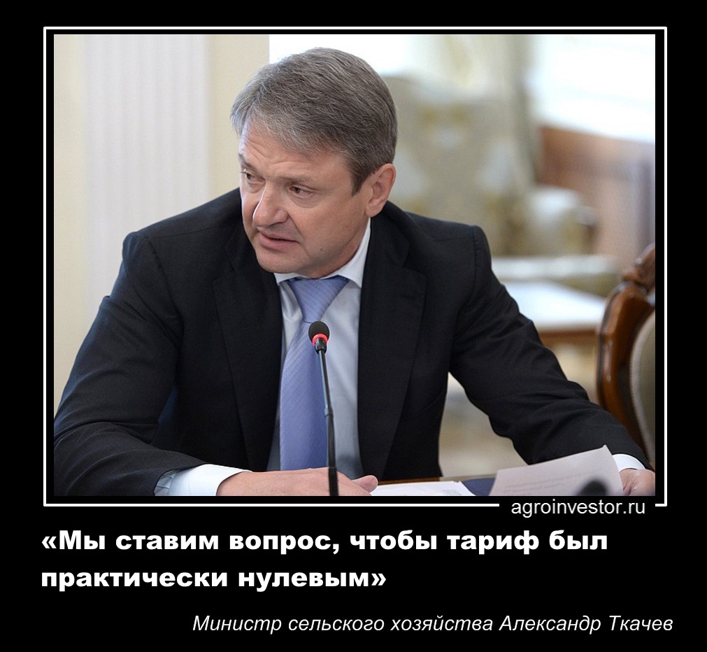 Александр Ткачев «Мы ставим вопрос, чтобы тариф был практически нулевым»