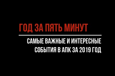 Год за пять минут: главные события 2019-го в агросекторе